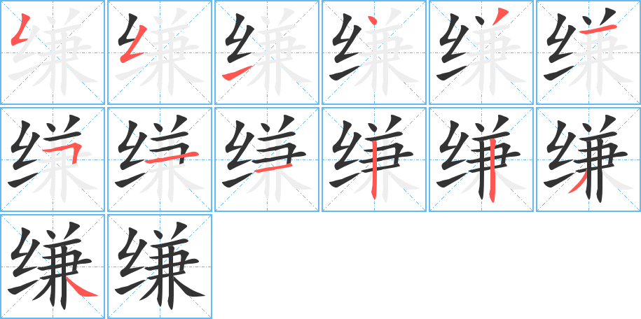 缣的笔顺写法