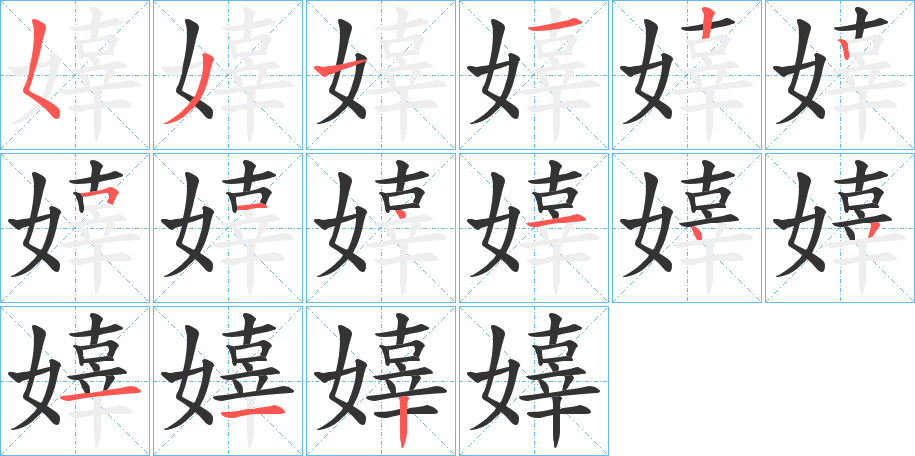 嫴的笔顺写法