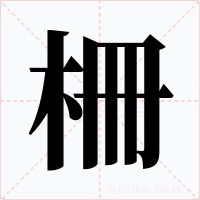 柵
