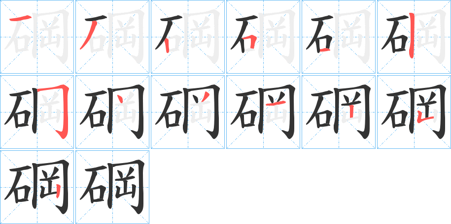 碙的笔顺写法