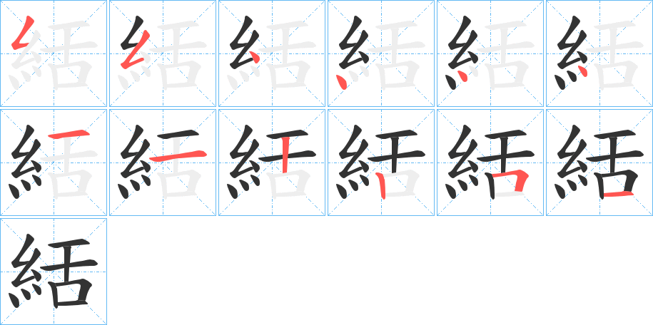 絬的笔顺写法