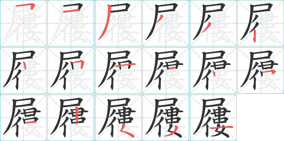 屨的笔顺写法