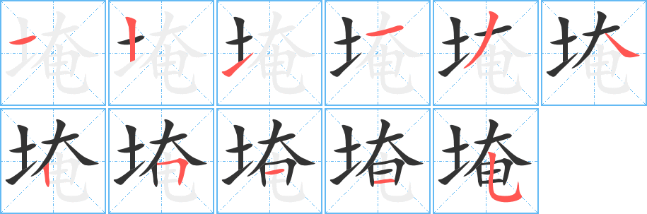埯的笔顺写法