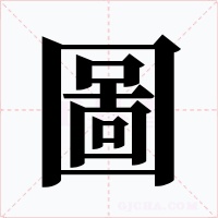 圖