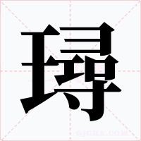 璕