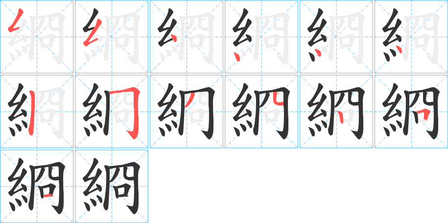 綗的笔顺写法