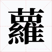 蘿