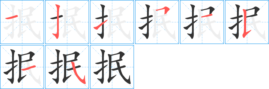 抿的笔顺写法