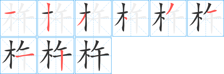 杵的笔顺写法