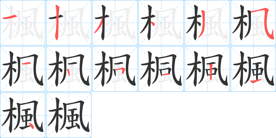 楓的笔顺写法
