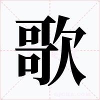歌