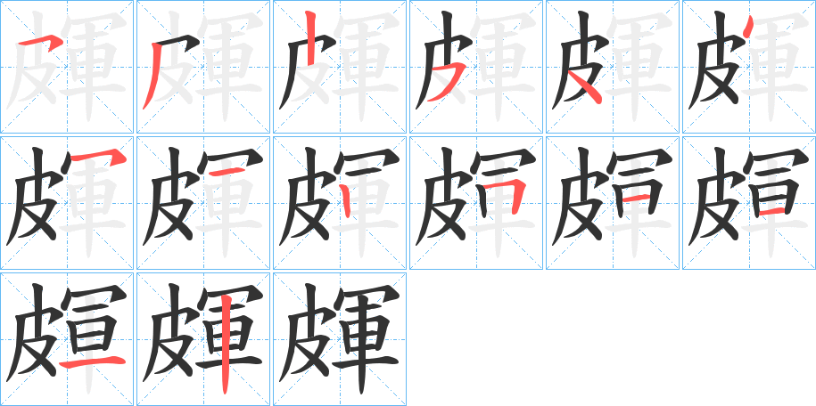 皹的笔顺写法