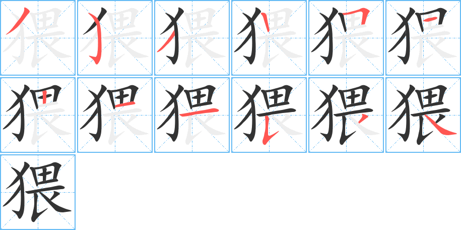 猥的笔顺写法
