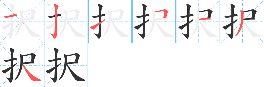 択的笔顺写法