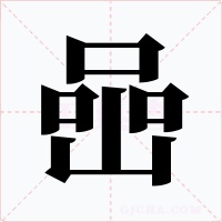 喦