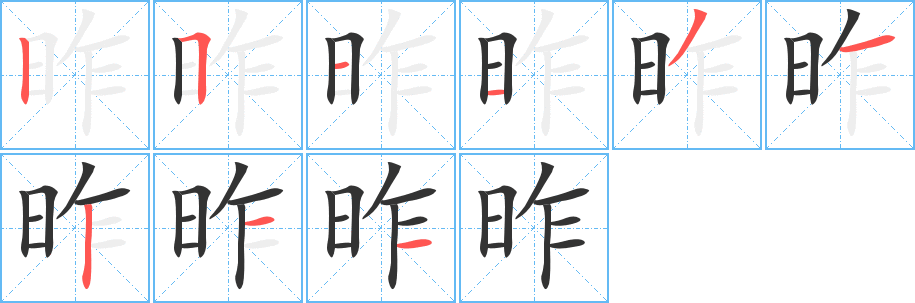 昨的笔顺写法