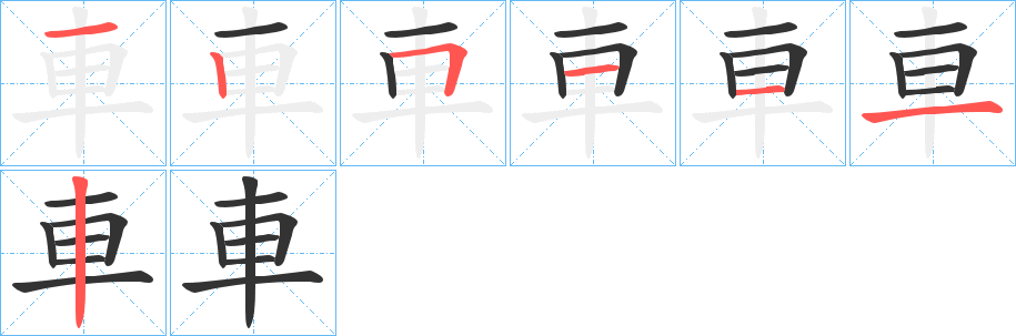 車的笔顺写法