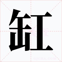 缸