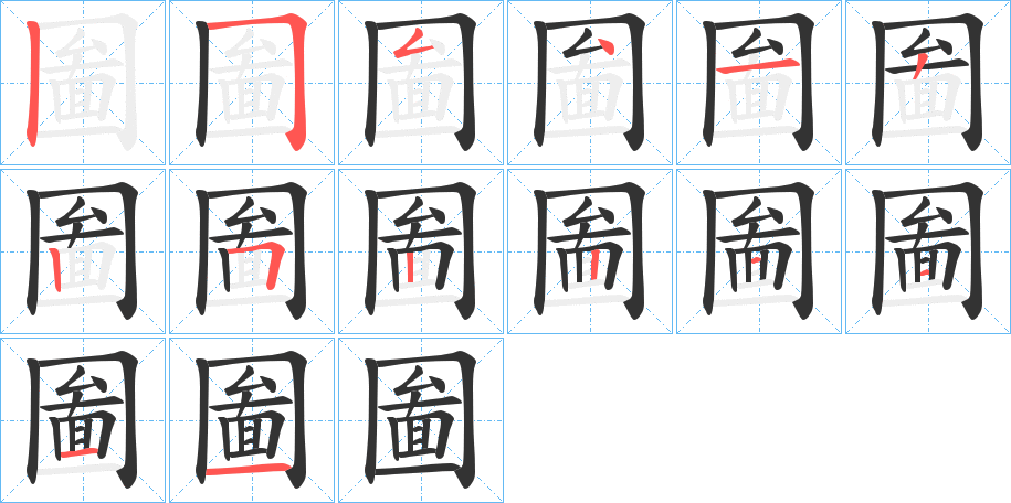 圗的笔顺写法