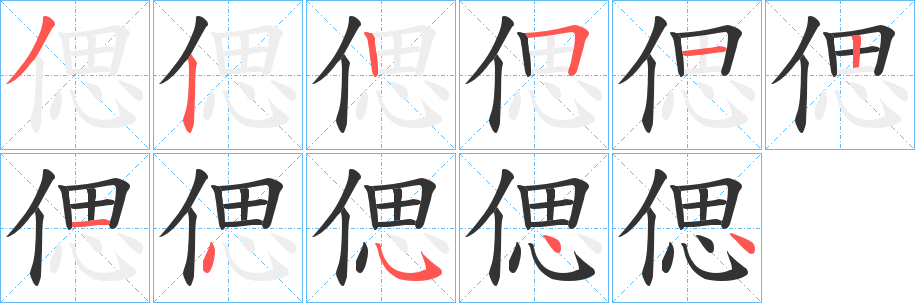 偲的笔顺写法