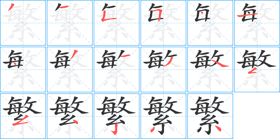 繁的笔顺写法