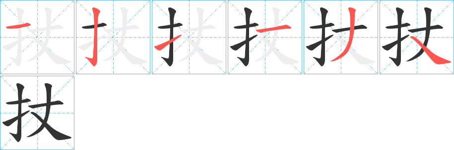 扙的笔顺写法
