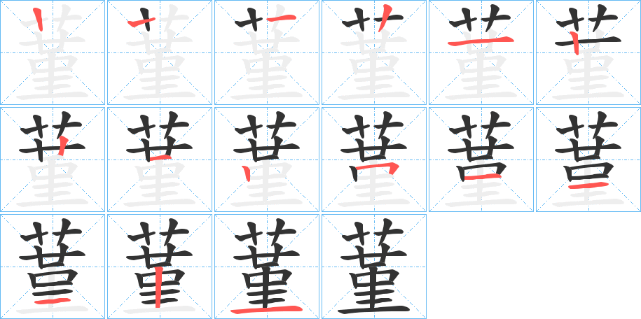 蓳的笔顺写法