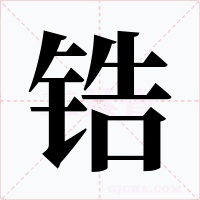 锆