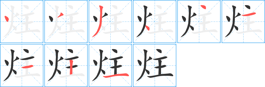 炷的笔顺写法