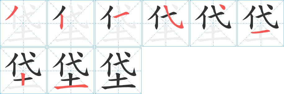 垈的笔顺写法