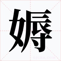 媷