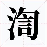 渹