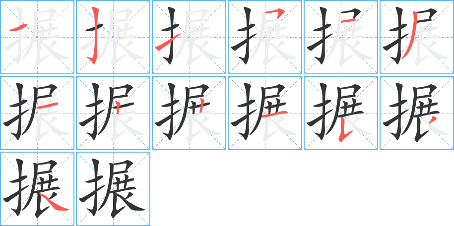 搌的笔顺写法