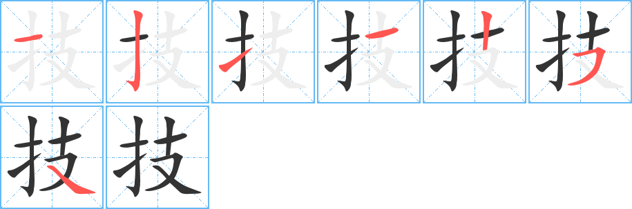 技的笔顺写法