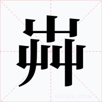 芔