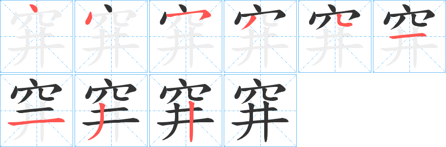 穽的笔顺写法