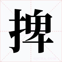 捭