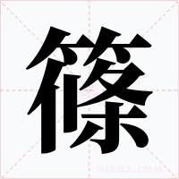 篠