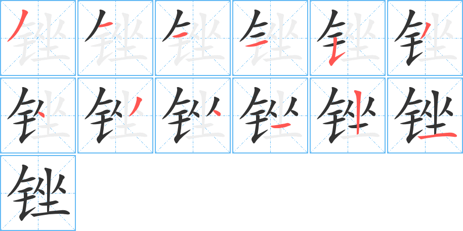 锉的笔顺写法