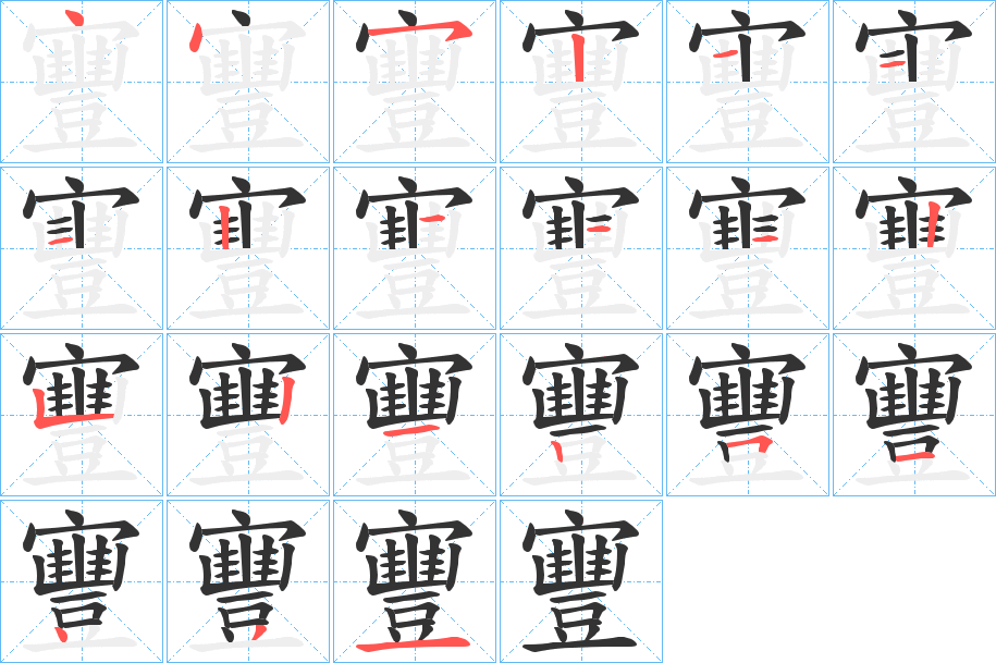 寷的笔顺写法