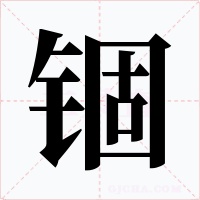 锢