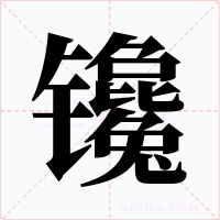 镵