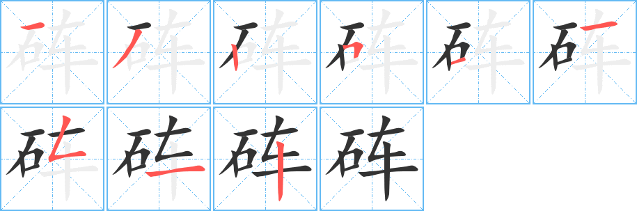 砗的笔顺写法