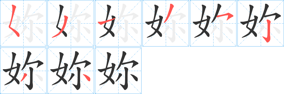 妳的笔顺写法