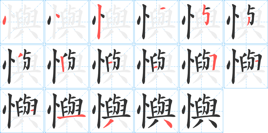 懙的笔顺写法