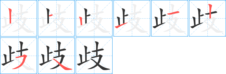 歧的笔顺写法
