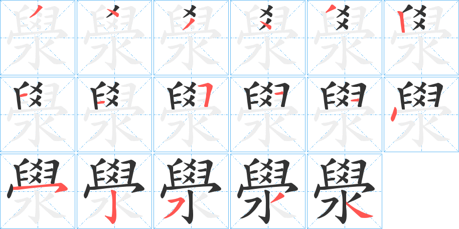 澩的笔顺写法