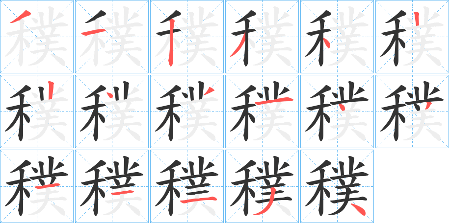 穙的笔顺写法