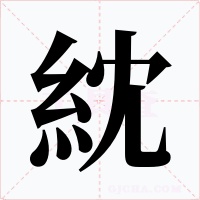 紞