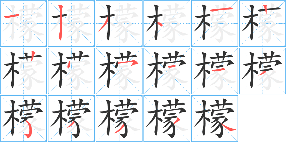檬的笔顺写法